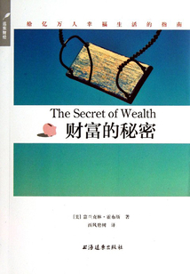财富的秘密