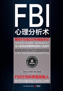 FBI心理分析術：我在FBI的20年緝兇手記