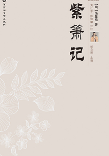 紫簫記（湯顯祖戲曲全集）