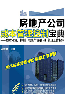 房地產公司成本管理控制寶典：成本預算、控制、核算與評估分析管理工作指南