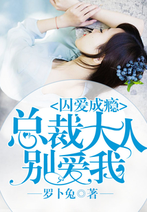 囚愛成癮:總裁大人別愛我