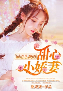 霸道總裁的甜心小嬌妻