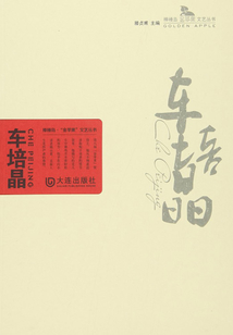 車培晶(棒棰島·“金蘋果”文藝叢書)
