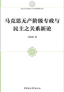 馬克思無產階級專政與民主之關系新論