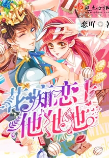 花癡戀上他他他