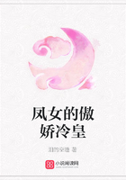 鳳女的傲嬌冷皇在線閱讀