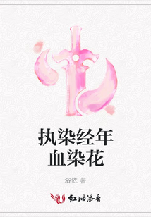執染經年血染花