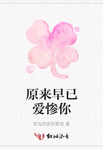 原來早已愛慘你