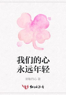 我們的心永遠(yuǎn)年輕