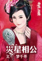 災星相公在線閱讀