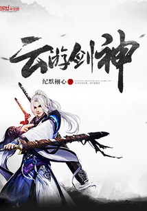 云游劍神