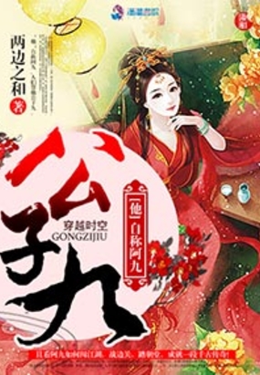 公子九在线阅读