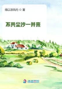 不共塵沙一并來