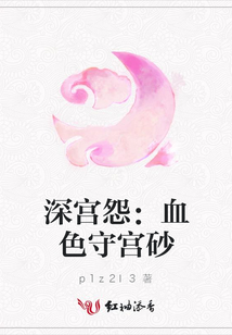 深宮怨：血色守宮砂