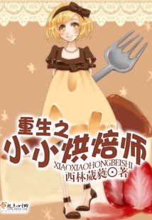 重生之小小烘焙師