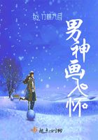 男神畫入懷在線閱讀