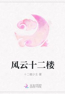 風(fēng)云十二樓