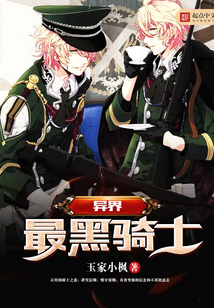 异界最黑骑士