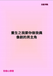 重生之我要你做我偶像劇的男主角