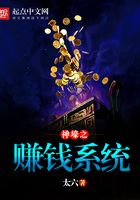 神壕之賺錢系統在線閱讀