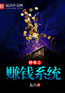 神壕之賺錢(qián)系統(tǒng)
