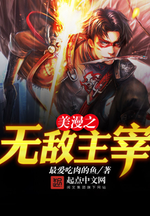 美漫之無敵主宰