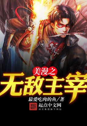 美漫之无敌主宰在线阅读