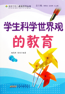 學生科學世界觀的教育