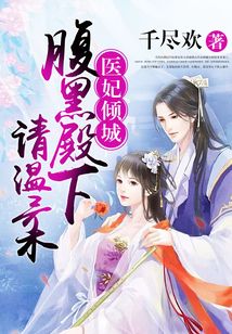 医妃倾城：腹黑殿下请温柔