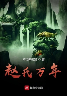趙氏萬年