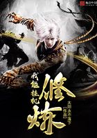 我能掛機修煉在線閱讀