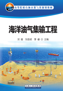 海洋油氣集輸工程