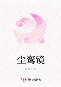 塵鸞鏡