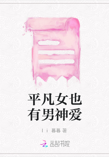 平凡女也有男神愛