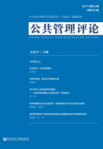公共管理評論（2017年第3期/總第26期）