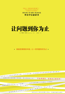 讓問題到你為止