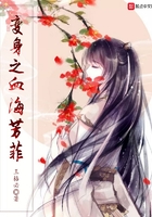 變身之血海芳菲在線閱讀
