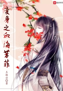 變身之血海芳菲