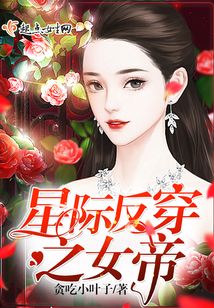 星際反穿之女帝