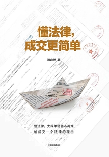 懂法律，成交更簡單