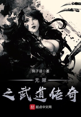 无限之武道传奇在线阅读