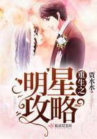 重生之明星攻略在線閱讀