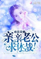 親親老公，求休戰！在線閱讀