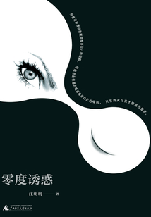 零度誘惑