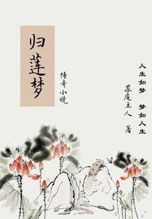 傳奇小說:歸蓮夢