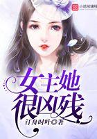 女主她很兇殘在線閱讀