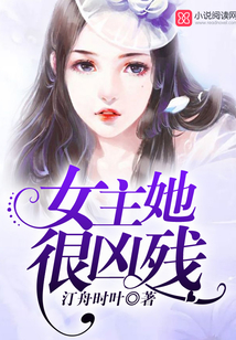 女主她很兇殘