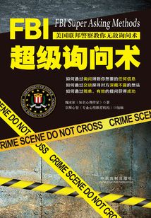 FBI超級詢問術