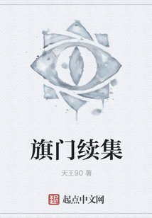 旗門續集