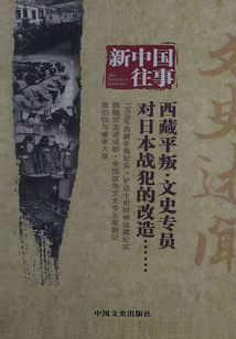 新中國往事：文史述聞